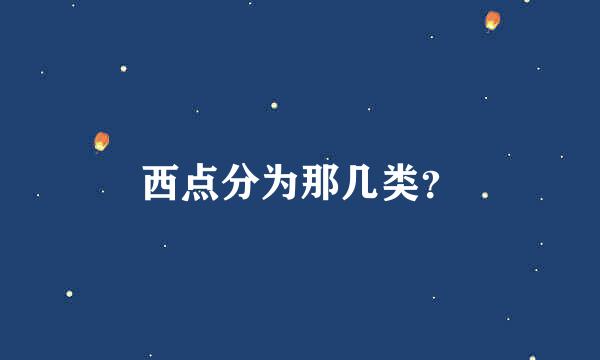 西点分为那几类？