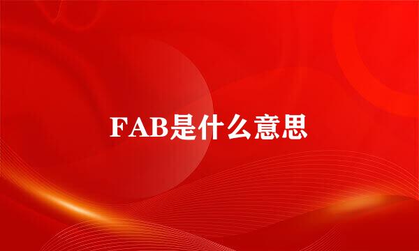 FAB是什么意思