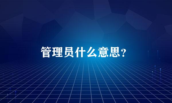 管理员什么意思？