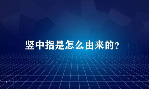 竖中指是怎么由来的？