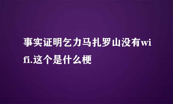 事实证明乞力马扎罗山没有wifi.这个是什么梗