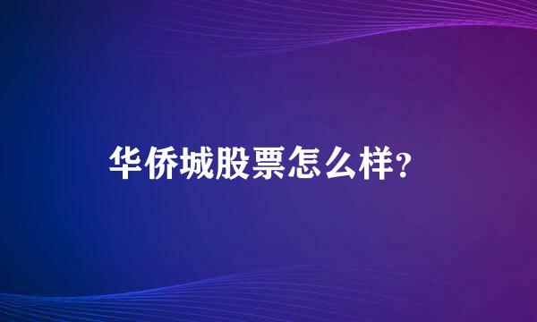 华侨城股票怎么样？