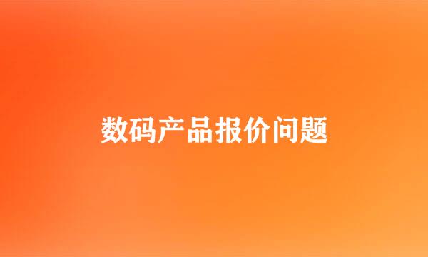 数码产品报价问题