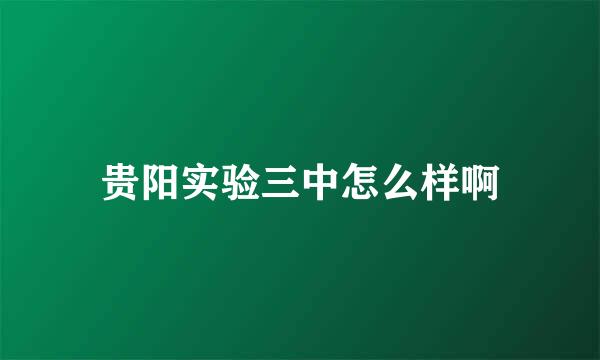 贵阳实验三中怎么样啊