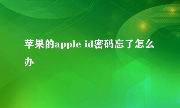 苹果的apple id密码忘了怎么办