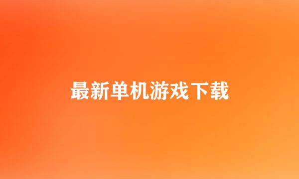 最新单机游戏下载