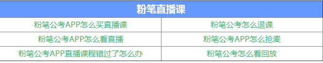 粉笔公考的教材如何?