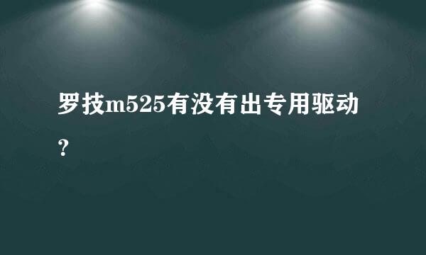 罗技m525有没有出专用驱动？