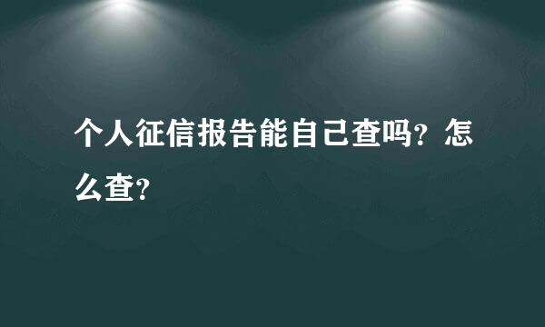 个人征信报告能自己查吗？怎么查？