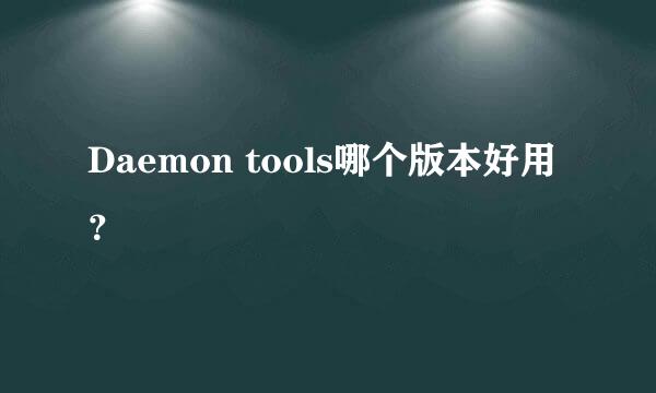 Daemon tools哪个版本好用？