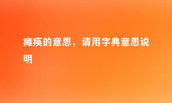 瘫痪的意思，请用字典意思说明