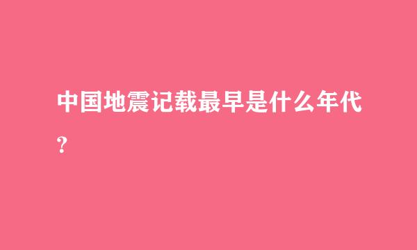 中国地震记载最早是什么年代？