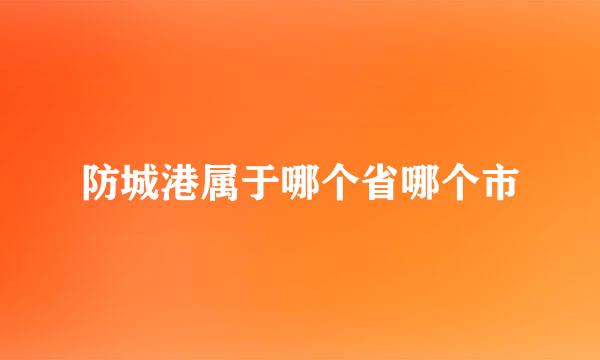 防城港属于哪个省哪个市