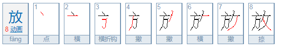 放的笔顺怎么写