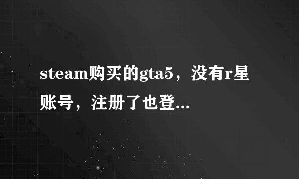 steam购买的gta5，没有r星账号，注册了也登不上，不能把平台去了就单机体验吗？