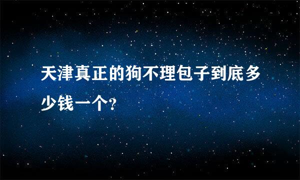 天津真正的狗不理包子到底多少钱一个？