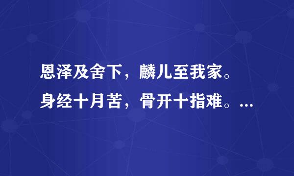 恩泽及舍下，麟儿至我家。 身经十月苦，骨开十指难。 仔重七斤三，偕母同平安。 喜韵达贵