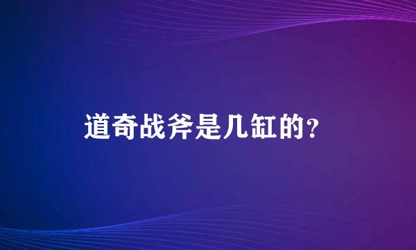 道奇战斧是几缸的？