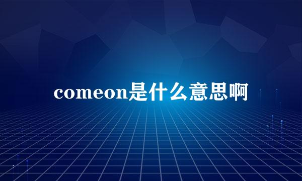 comeon是什么意思啊