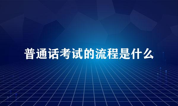 普通话考试的流程是什么