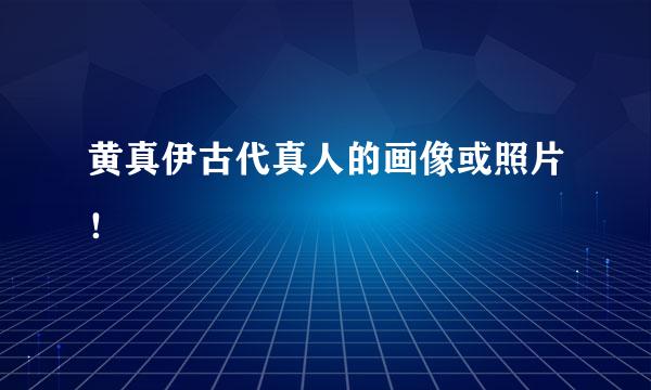 黄真伊古代真人的画像或照片！