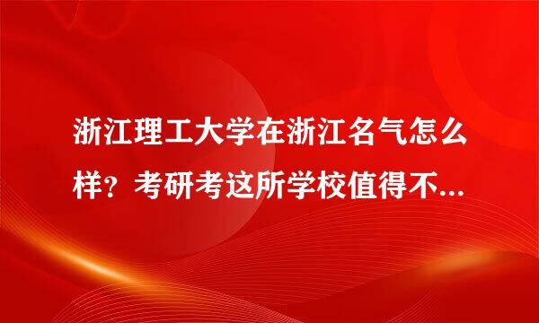 浙江理工大学在浙江名气怎么样？考研考这所学校值得不(从科研实力上说)？