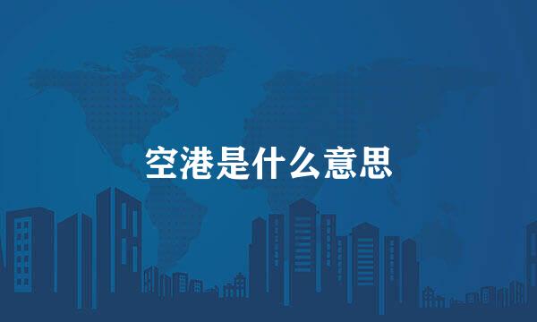 空港是什么意思