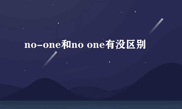 no-one和no one有没区别