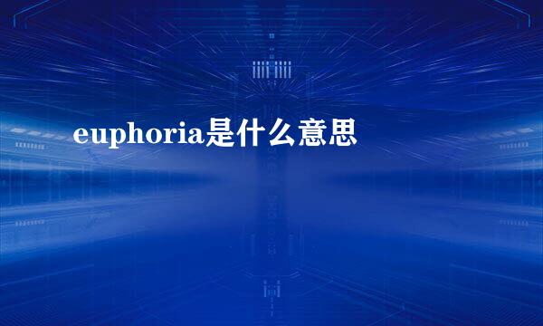 euphoria是什么意思