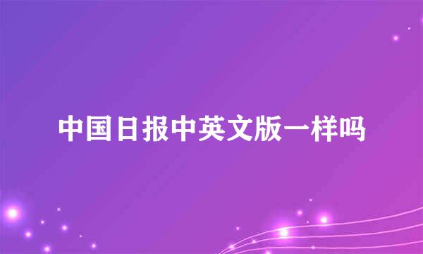 中国日报中英文版一样吗