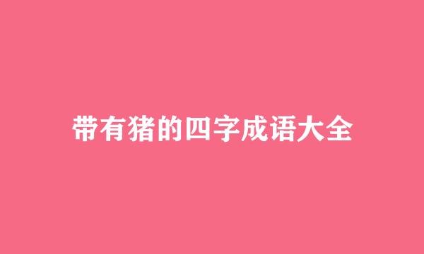 带有猪的四字成语大全