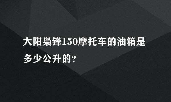 大阳枭锋150摩托车的油箱是多少公升的？