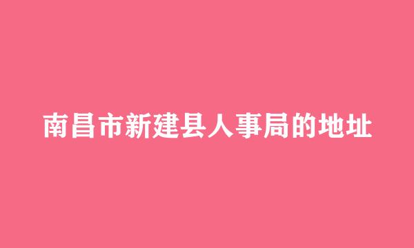 南昌市新建县人事局的地址