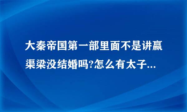 大秦帝国第一部里面不是讲嬴渠梁没结婚吗?怎么有太子?那太子是谁的儿子?