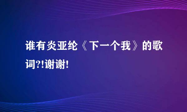 谁有炎亚纶《下一个我》的歌词?!谢谢!