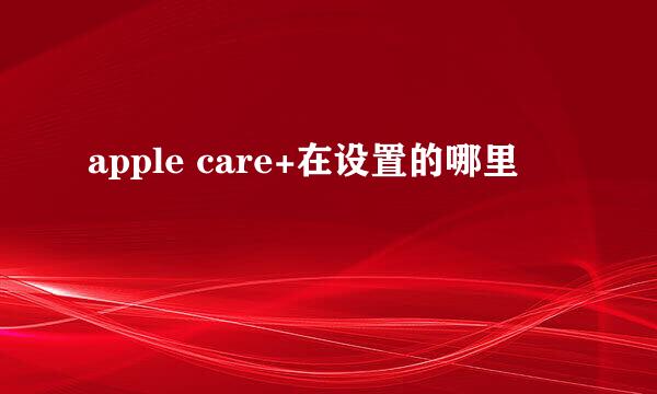 apple care+在设置的哪里