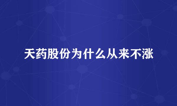 天药股份为什么从来不涨