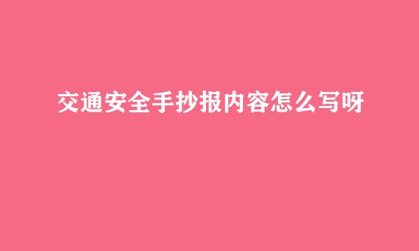 交通安全手抄报内容怎么写呀