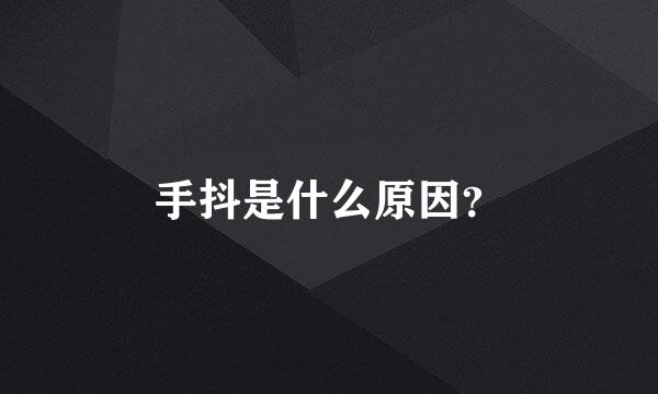 手抖是什么原因？