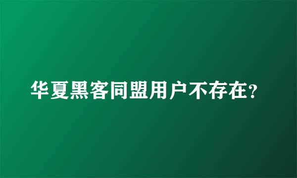 华夏黑客同盟用户不存在？