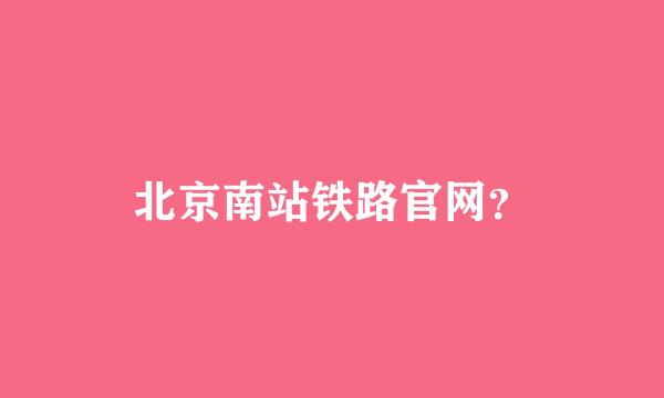 北京南站铁路官网？