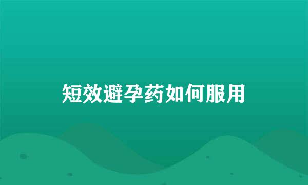 短效避孕药如何服用