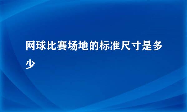 网球比赛场地的标准尺寸是多少