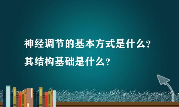 神经调节的基本方式是什么？其结构基础是什么？