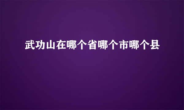 武功山在哪个省哪个市哪个县