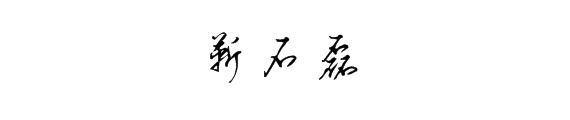 靳石磊的网络签名该怎么写