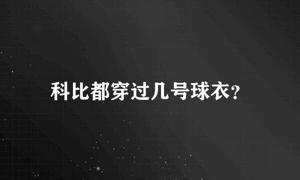 科比都穿过几号球衣？