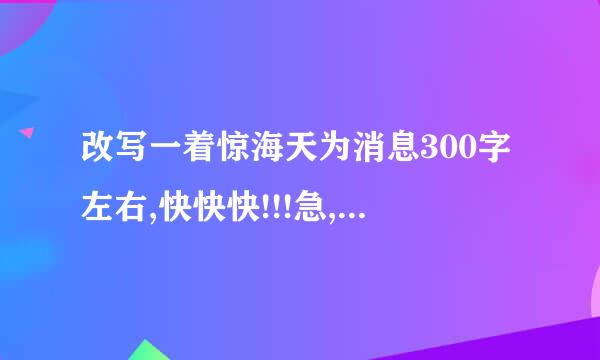 改写一着惊海天为消息300字左右,快快快!!!急,在线等!！