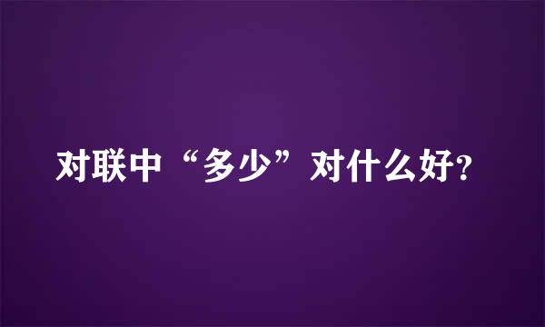 对联中“多少”对什么好？