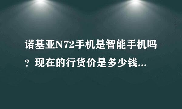 诺基亚N72手机是智能手机吗？现在的行货价是多少钱？水货又是多少钱？